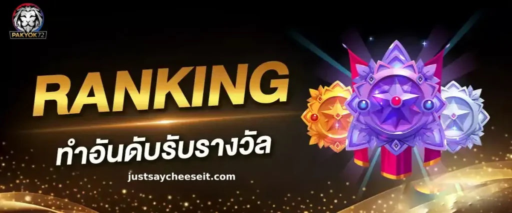 ทางเข้า pakyok72 ล่าสุด 2025