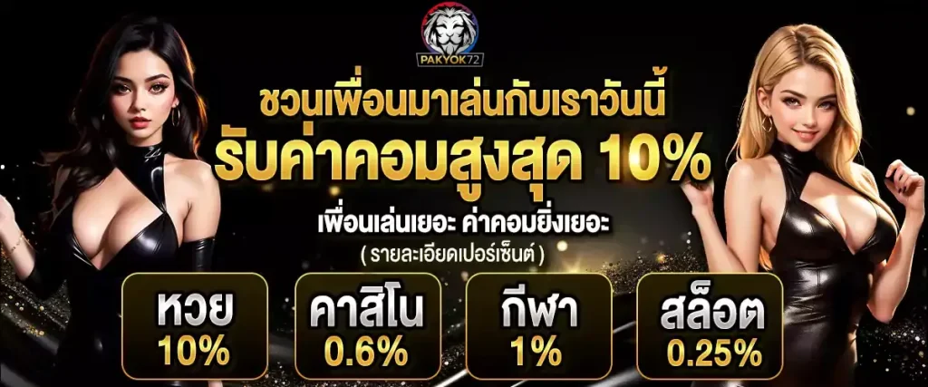 รีวิว pakyok72 จากผู้เล่นจริง